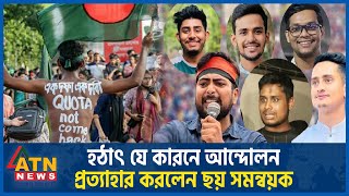 হঠাৎ যে কারনে আন্দোলন প্রত্যাহার করলেন ছয় সমন্বয়ক  Quota Movement Cancel  Quota Reform  ATN News [upl. by Papotto]