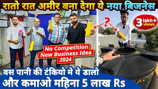 रातो रात अमीर बना देगा ये नया बिज़नेस कमाए 5 लाख Rs महीना✅ No competition new business ideas 2024 [upl. by Assiar]