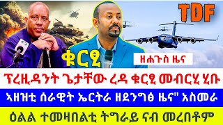 💥👉 ፕረዚዳንት ጌታቸው ረዳ ቁርፂ መብርሂ ሂቡ ፤ኣዘዝቲ ሰራዊት ኤርትራ ዘደንግፅ ዜናquot አስመራ ፤ዕልል ተመዛበልቲ ትግራይ ናብ መረበቶምquot USA [upl. by Humph924]