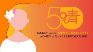 Jockey Club “Shining Journey 50” Women Wellness Programme [upl. by Oneal798]