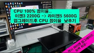 소리 안나오는걸로 왔는데 화면 안뜨고 CPU 점유율 100 다 해결해 드렸습니다 서둔동컴퓨터수리 [upl. by Emixam]