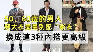 50、60歲的男人丨穿大衣盡量別配“衛衣”丨換成這3種內搭更高級丨時尚穿搭丨減齡穿搭穿搭教程穿搭分享時尚穿搭 [upl. by Suiramaj]