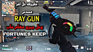 وارزون 3 شرح طريقة حل جميع الغاز ماب fortunes keep ولغز مسدس 😱🔥RAY GUN في السيزون 2  warzone 3 [upl. by Nosemyaj]