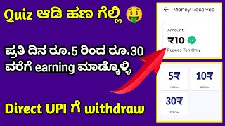 Quiz ಆಡಿ ಹಣ ಗೆಲ್ಲಿ Earn rs 5 to rs 30 from Quizy reward appNew earning app in kannada 2024 [upl. by Phares446]