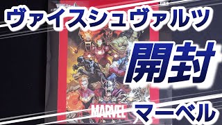 ヴァイス開封 MARVEL ヴァイスシュヴァルツ マーベル [upl. by Kellie]