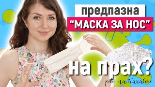 ПРЕДПАЗНА “МАСКА ЗА НОСquot НА ПРАХ  Ефективна ли е срещу вируси  Ревю на NASALEZE спрей [upl. by Evan566]