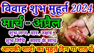 मार्च  अप्रैल विवाह शुभ मुहूर्त 2024 । Wedding Date  March Vivah muhurat  April Vivah Muhurat [upl. by Oika752]