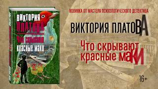 Виктория Платова «Что скрывают красные маки» [upl. by Dominus]