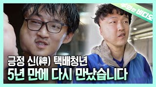 17시간의 대수술 이후 또 한번의 수술… 긍정의 신 택배청년 근황을 5년 만에 전해드립니다┃Meeting the Positive Man After 5 Years [upl. by Niamor308]