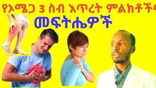 የኦሜጋ 3 ስብ እጥረት ምልክቶችና ተፈጥሮአዊ መፍትሄዎች Omega 3 Deficiency Causes Signs and Natural Treatments [upl. by Halludba784]