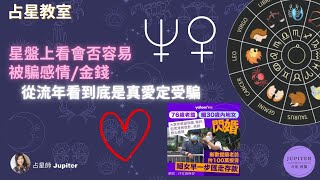 0024【占星教室】星盤上看會否容易被欺騙感情金錢  當掌管愛情和金錢之星遇上欺騙之星  是真愛還是受騙 城中熱話何伯情緣 [upl. by Louisette]