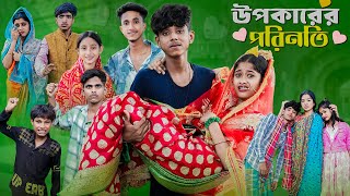 উপকারের পরিনতি l Upokarer Porinoti l Notun Bangla Natok l Sofik amp Sraboni l Palli Gram TV Video [upl. by Yruam673]