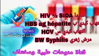 Analyse Sérologie HIV ½ Syphilis HCV HBS ag Serology تحاليل سيرولوجي فيروس كبدي بس سيدا زهري [upl. by Amias]