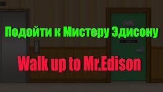 Подойти к Мистеру Эдисону [upl. by Philipson]