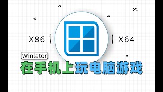 在手机上运行PC游戏！Winlator模拟器使用指南 [upl. by Zetnwahs]