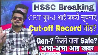 hssc breaking CET group d expected cutoff 2023  cet groupd safe score 2023  cet group d cut off [upl. by Friedrich557]