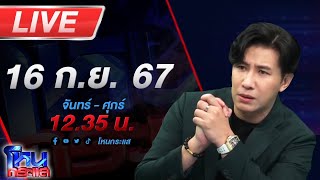 🔴Live โหนกระแส สังคมเกาหัวพร้อมกัน สาวสอบติดพนักงานราชการครูอันดับหนึ่ง 3 วันชื่อหาย [upl. by Alvira]