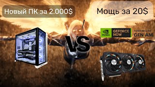 geforce now  Гейминг будущего пк за 20 в месяц [upl. by Sokcin]