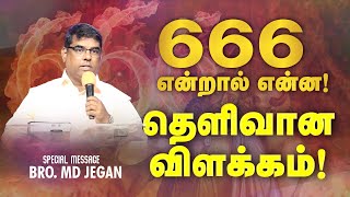 🔴666 என்றால் என்ன  தெளிவான விளக்கம்   SPECIAL MESSAGE  Bro MD JEGAN  HLM [upl. by Nnagem]