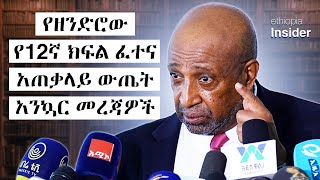 የ12ኛ ክፍል ፈተና ውጤት አንኳር መረጃዎች  በፕሮፌሰር ብርሃኑ ነጋ  Ethiopia  12th grade result  Prof Berhanu Nega [upl. by Anaitsirk435]