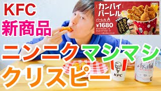 ケンタッキー元店員がにんにくクリスピーを食べる [upl. by Aihset]