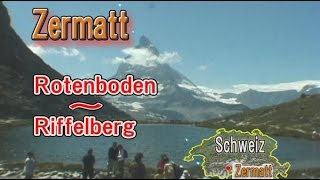 ツェルマット ローテンボーデン～リッフェルゼー～リッフェルベルグ ハイキング Zermatt Rotenboden～Riffelberg Hiking [upl. by Drobman]