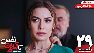 سریال جدید quot تا آخرین نفس quot قسمت بیست و نه ام دوبله فارسی  Ölene Kadar Serial Doble Farsi Ep29 [upl. by Blodget277]