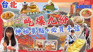 【九份攻略🎋】📍神秘景點｜九份老街必食🍰｜必買手信🌟｜台北自由行2024｜台灣自由行｜打卡｜交通 [upl. by Estell]