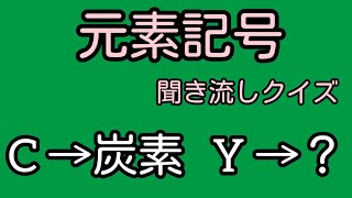 【元素記号】聞き流し クイズ 覚え方 暗記 [upl. by Shaer427]