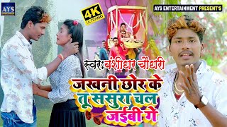 जखनी छोर के तू ससुरा चल जैबही गे रनिया  BANSHIDHAR​ CHAUDHARY BEWAFAI VIDEO SONG 2021 [upl. by Buzz395]