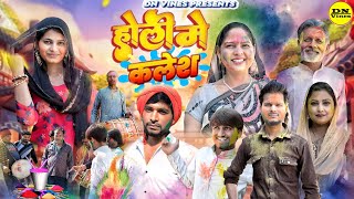 Holi Mein Kalesh  Holi Special  Usha Maa  New Movie  DN Vines [upl. by Onilegna113]