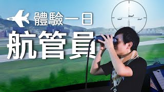 【軍情】EP17 一日空軍航管員 體驗空軍獨有的GCA進場 [upl. by Nilhtac]