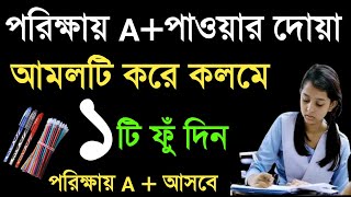 পরীক্ষায় ভালো রেজাল্ট করার দোয়া ও আমল। পরীক্ষায় ভালো ফলাফল লাভের আমল  porikkhay paser amol [upl. by Katuscha387]