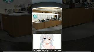 名古屋駅の高島屋スタバへ行くVTuber shorts [upl. by Cooper]