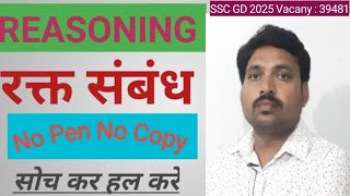 Blood Reletion रक्त संबंध 1 Short trick in hindi For SSC GD 2025 by Anil sir [upl. by Revell]