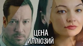 Цена иллюзий  серии 58 подряд [upl. by Chiles]