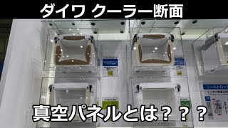 【2024釣りフェス vol12】知らなかった。真空パネルとクーラーボックスの断面。 [upl. by Gifford]