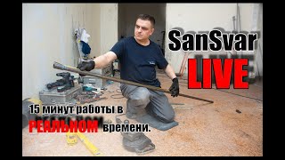 SanSvar LIVE  15 минут работы [upl. by Annoyek]