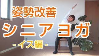 【姿勢改善シニアヨガ①】イス編 転倒予防！腰痛肩こり予防に！ [upl. by Packton913]