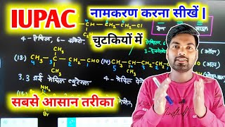 IUPAC नामकरण कैसे करें IUPAC Naamkaran  iupac namenclature system  how to find iupac name [upl. by Ardnuat]