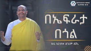 በኤፍራታ በጎል ዘማሪ ይገረም ደጀኔ  be efrata begol zemari yegerem dejene [upl. by Wsan346]