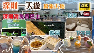 深圳一天遊  飲茶、行商場、做按摩、下午茶  深圳灣免費巴士去10個商場  萬象天地  酒店級點心  性價比高的按摩店  創新茶飲店  置身於空中花園的下午茶  Shenzhen [upl. by Ecnerewal968]