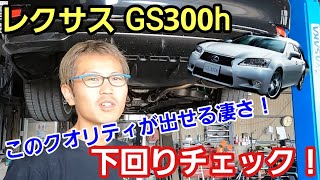 「レクサスGS300hの下回りチェック！」人生に迷える子羊が素敵なクルマに乗ってきたので久しぶりに下回り動画を撮影したのですが、やっぱりコストコントロールの鬼のような下回りには感嘆するよねって話 [upl. by Acsisnarf]