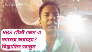 RBS টেস্ট কেন ও কাদের করা হয়। Health Tips bd doctor 999 [upl. by Ativla]