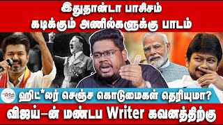 இதுதான்டா பாசிசம்  தற்குறி அணில்களுக்கு Master Class  Vijay  Fascism  Indrakumar Theradi  TVK [upl. by Zavala]