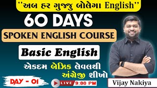 Day  1 Spoken English  Basic English  એકદમ બેઝિક લેવલથી   Vijay Nakiya [upl. by Nitsuj]