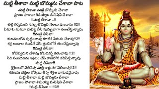 Matti tisava maṭṭi bommanu chesava pranam song మట్టి తీశావా మట్టి బొమ్మను చేశావా ప్రాణం పాట shiva [upl. by Harima]