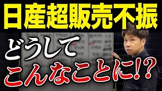 やっちゃいすぎた日産驚愕の営業利益99の大幅減少で一体どうなる？財務のプロが解説します。 [upl. by Sivart]