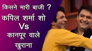 The Kapil Sharma Show VS Kanpur Wale Khuranas  Who won The Race  Higher TRP [upl. by Llenral641]