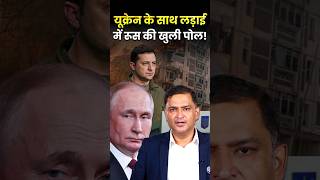 Ukraine के साथ लड़ाई में Russia की खुली पोल shorts majorgauravarya thechanakyadialogueshindi [upl. by Frissell]